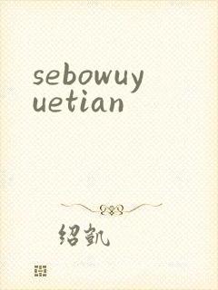 sebowuyuetian