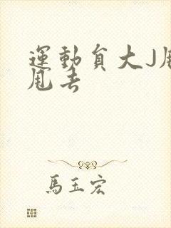 运动员大J甩来甩去封面