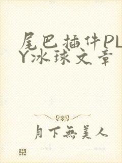 尾巴插件PLAY冰球文章