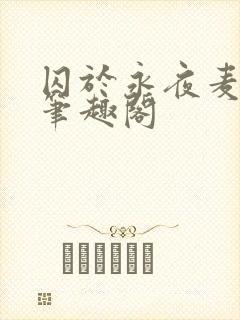 囚于永夜麦香鸡笔趣阁