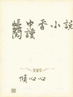 帐中香小说免费阅读
