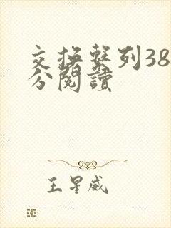 交换系列38部分阅读