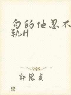 勾的他忍不住出轨H