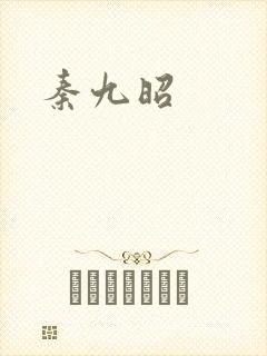 秦九昭