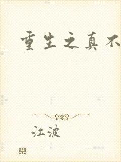 重生之真不挖煤