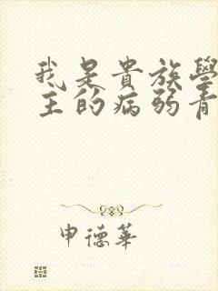 我是贵族学院男主的病弱青梅笔趣阁