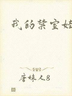 我的禁室娃娃