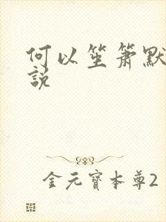 何以笙箫默 小说封面