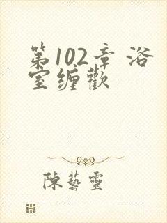 第102章 浴室缠欢