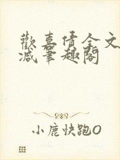 欢喜债全文无删减笔趣阁