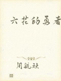 六花的勇者小说