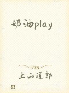 奶油play封面