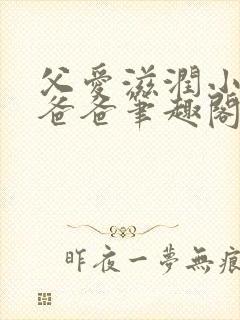 父爱滋润小芹和爸爸笔趣阁