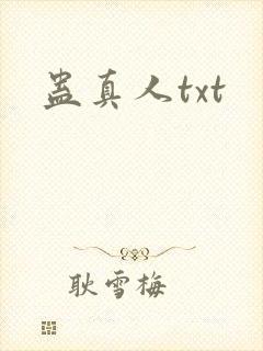 蛊真人txt