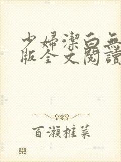 少妇洁白无删减版全文阅读