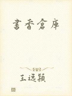 书香仓库