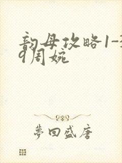 韵母攻略1-39周婉