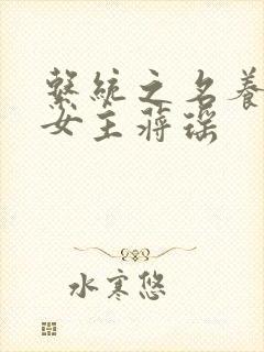 系统之名养成器女主蒋瑶