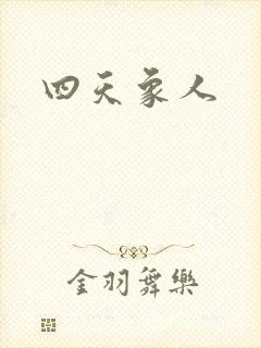 四天象人