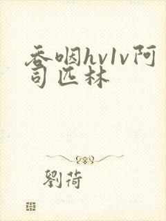 吞咽hv1v阿司匹林封面