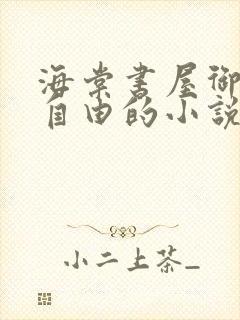 海棠书屋御宅屋自由的小说阅读网