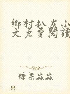 乡村扒灰小说全文免费阅读正版