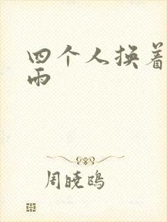 四个人换着玩春雨