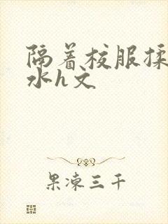 隔着校服揉h奶水h文