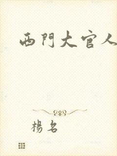 西门大官人