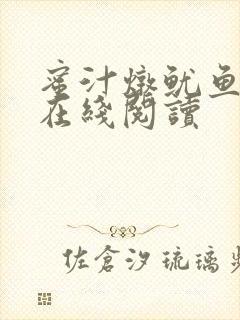 蜜汁炖鱿鱼小说在线阅读