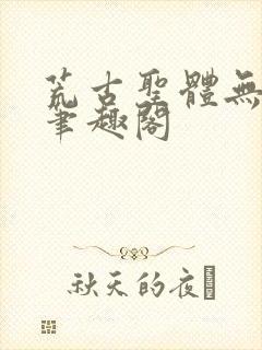 荒古圣体无弹窗笔趣阁