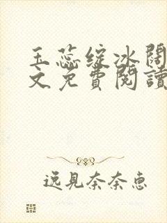 玉蕊绽冰阔落全文免费阅读正版