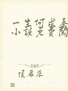 一生何求秦菲雪小说免费阅读