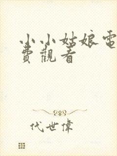 小小姑娘电影免费观看