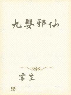 九婴邪仙