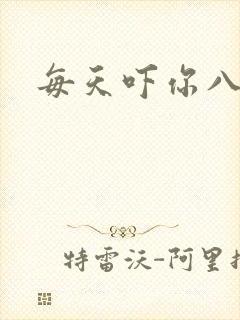 每天吓你八小时