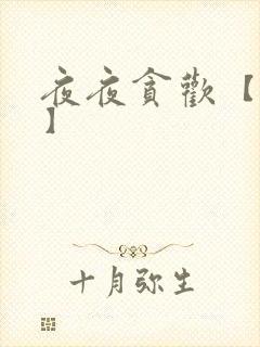 夜夜贪欢【高H】