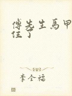 傅先生马甲藏不住了