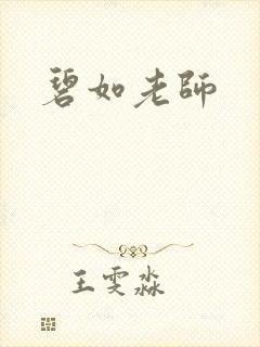 碧如老师