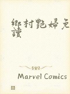 乡村艳妇免费阅读封面