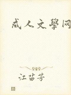 成人文学网