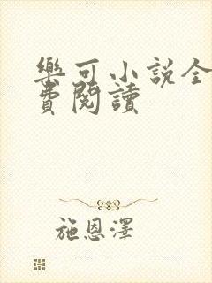 乐可小说全文免费阅读