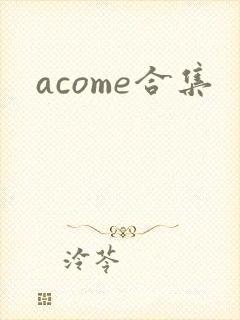 acome合集