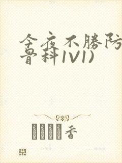 今夜不胜防(伪骨科1V1)