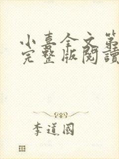 小喜全文第一部完整版阅读