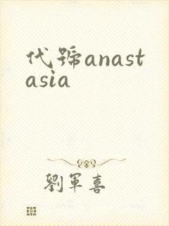 代号anastasia
