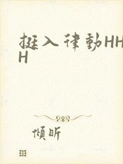 挺入律动HHHH