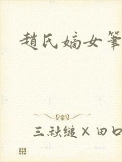 赵氏嫡女笔趣阁