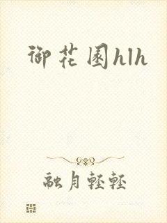 御花园hlh