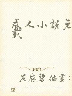 成人小说免费下载